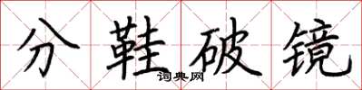 荊霄鵬分鞋破鏡楷書怎么寫
