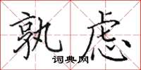 田英章孰慮楷書怎么寫