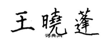 何伯昌王曉蓬楷書個性簽名怎么寫