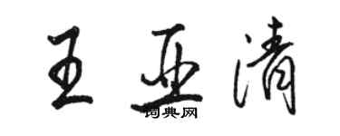 駱恆光王亞清行書個性簽名怎么寫