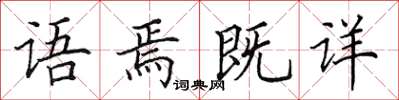 田英章語焉既詳楷書怎么寫