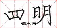 駱恆光四明楷書怎么寫