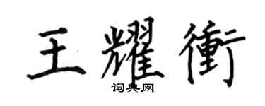 何伯昌王耀沖楷書個性簽名怎么寫