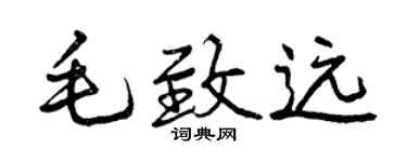 曾慶福毛致遠行書個性簽名怎么寫