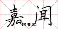 侯登峰嘉聞楷書怎么寫