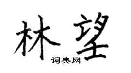 何伯昌林望楷書個性簽名怎么寫