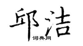 丁謙邱潔楷書個性簽名怎么寫