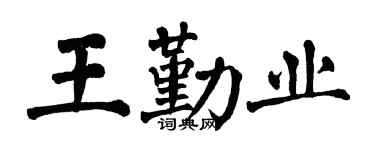 翁闓運王勤業楷書個性簽名怎么寫