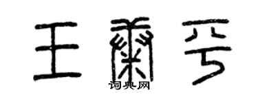 曾慶福王康平篆書個性簽名怎么寫