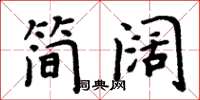 周炳元簡闊楷書怎么寫