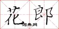 黃華生花郎楷書怎么寫