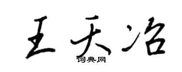 王正良王夭冶行書個性簽名怎么寫