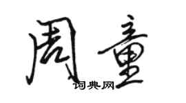 駱恆光周童行書個性簽名怎么寫