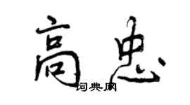 曾慶福高忠行書個性簽名怎么寫