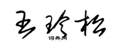 朱錫榮王玲松草書個性簽名怎么寫