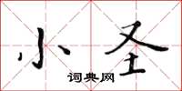 黃華生小聖楷書怎么寫