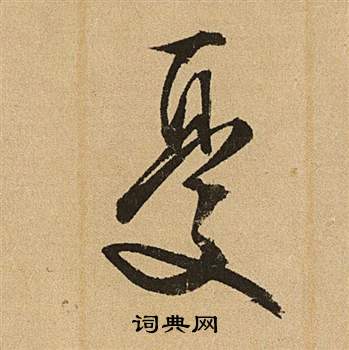 文徵明李令君登君山二首中憂的寫法