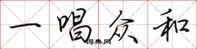 荊霄鵬一唱眾和行書怎么寫