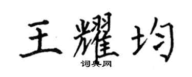 何伯昌王耀均楷書個性簽名怎么寫