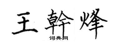 何伯昌王乾烽楷書個性簽名怎么寫