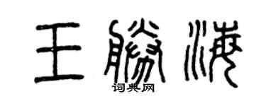 曾慶福王勝海篆書個性簽名怎么寫