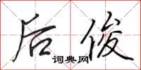 田英章後俊行書怎么寫