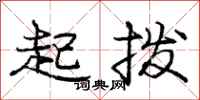 龐中華起撥行書怎么寫