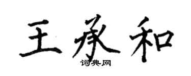 何伯昌王承和楷書個性簽名怎么寫