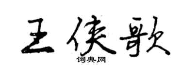 曾慶福王俠歌行書個性簽名怎么寫