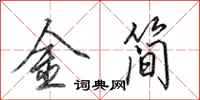 田英章金簡行書怎么寫