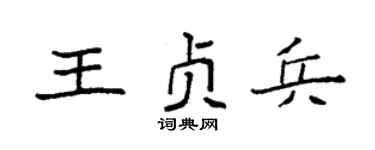 袁強王貞兵楷書個性簽名怎么寫