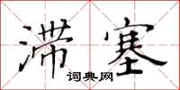 黃華生滯塞楷書怎么寫