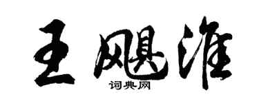 胡問遂王颶淮行書個性簽名怎么寫