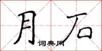 侯登峰月石楷書怎么寫