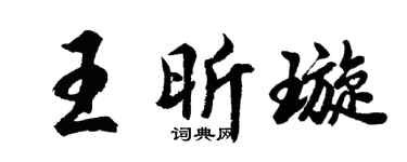 胡問遂王昕璇行書個性簽名怎么寫