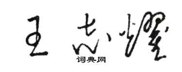 駱恆光王志耀草書個性簽名怎么寫