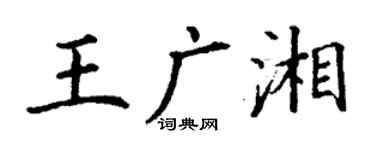 丁謙王廣湘楷書個性簽名怎么寫