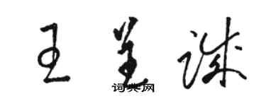 駱恆光王呈誠草書個性簽名怎么寫