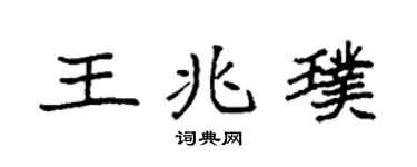 袁強王兆璞楷書個性簽名怎么寫