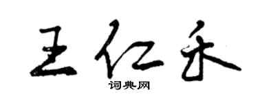 曾慶福王仁禾行書個性簽名怎么寫