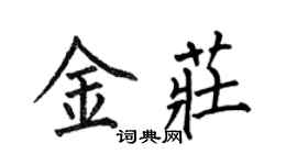 何伯昌金莊楷書個性簽名怎么寫