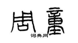 曾慶福周童篆書個性簽名怎么寫
