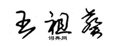 朱錫榮王祖葵草書個性簽名怎么寫