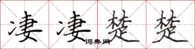 侯登峰淒淒楚楚楷書怎么寫