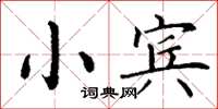 丁謙小賓楷書怎么寫