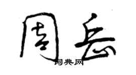 曾慶福周岳行書個性簽名怎么寫