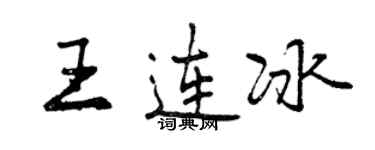 曾慶福王連冰行書個性簽名怎么寫