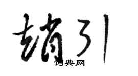 駱恆光趙引草書個性簽名怎么寫