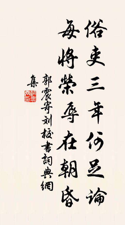 參陪初見剪蒿萊，頃刻疏紅戶牖開 詩詞名句