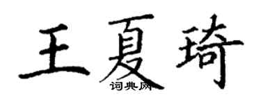 丁謙王夏琦楷書個性簽名怎么寫